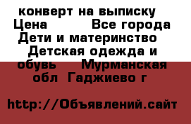 конверт на выписку › Цена ­ 900 - Все города Дети и материнство » Детская одежда и обувь   . Мурманская обл.,Гаджиево г.